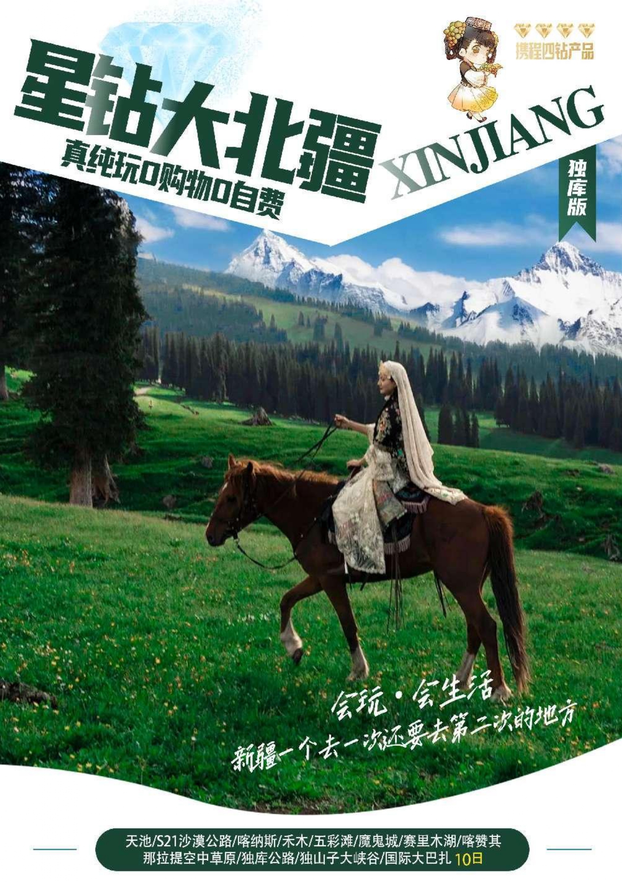 100%纯玩【星钻大北疆】（独库版）·大北疆10日·0自费0购物·携程四钻准五产品-page-00001